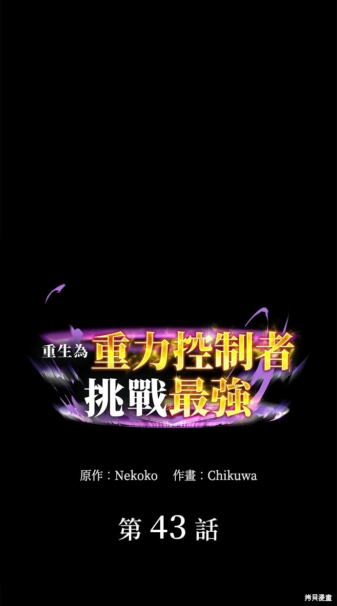 重生为重力控制者挑战最强 第43话 单击左键进入下一页