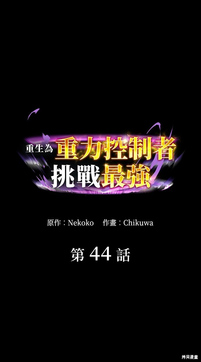 重生为重力控制者挑战最强 第44话 单击左键进入下一页