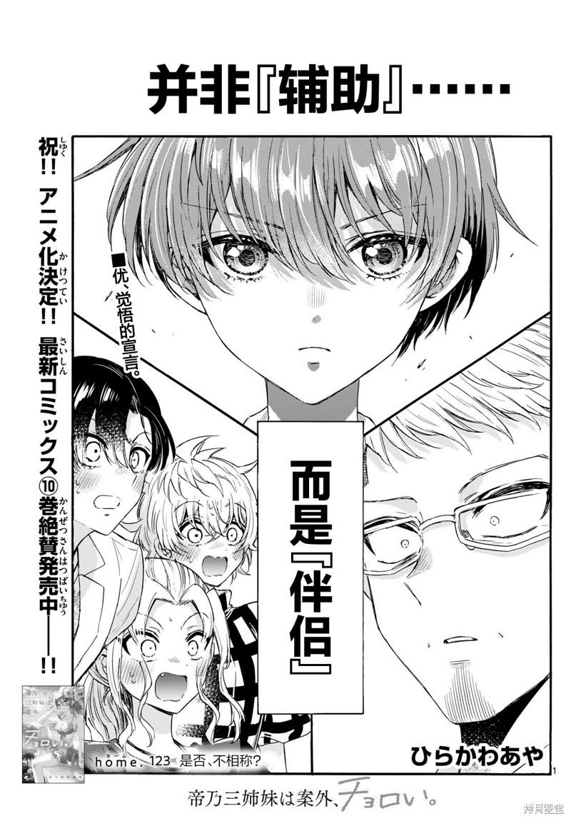 帝乃三姐妹原来很好搞定 第123话 单击左键进入下一页