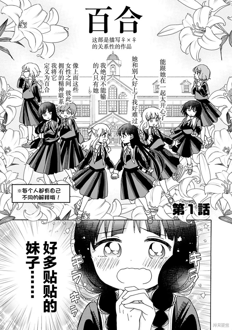 百合是百合宅的禁止事项!?漫画01话