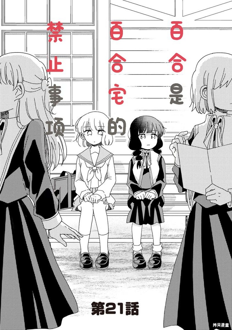 百合是百合宅的禁止事项!?漫画21话