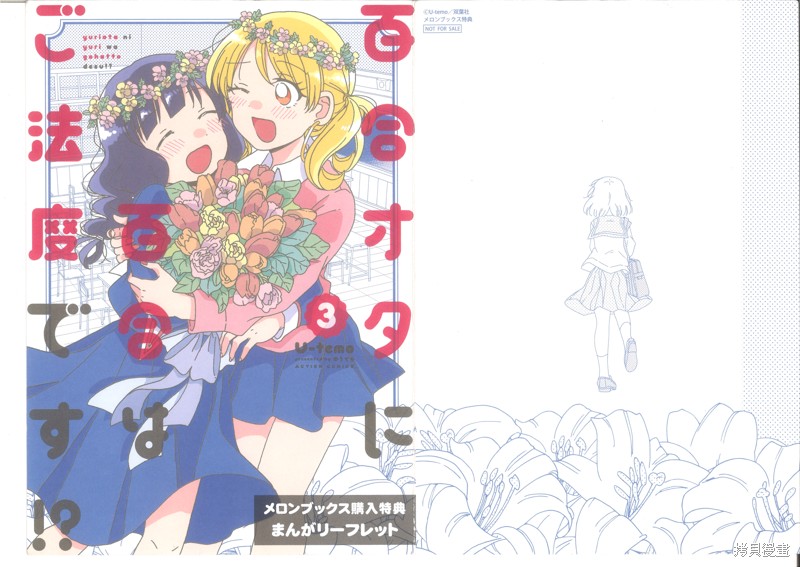 百合是百合宅的禁止事项!?漫画特典