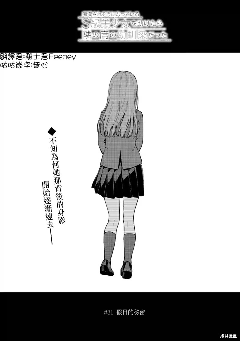 从痴汉手中救下的S级美少女竟然是我邻座的青梅竹马漫画31话