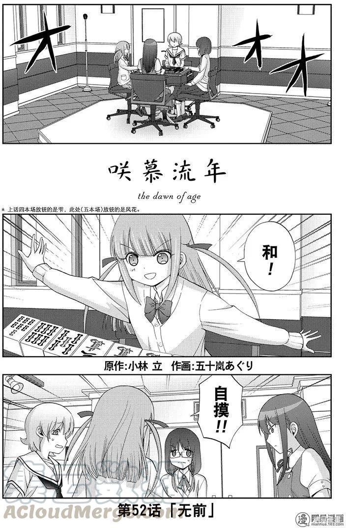 咲慕流年漫画52话